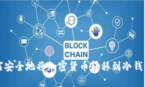 如何安全地将加密货币转移到冷钱包中