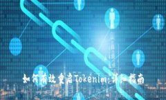 如何有效重启Tokenim：详细指南