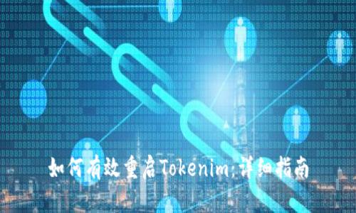 如何有效重启Tokenim：详细指南
