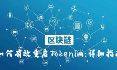 如何有效重启Tokenim：详细指南
