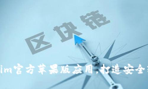 轻松下载Tokenim官方苹果版应用，打造安全轻量区块链世界
