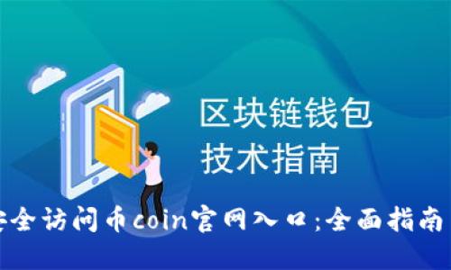如何安全访问币coin官网入口:全面指南与建议