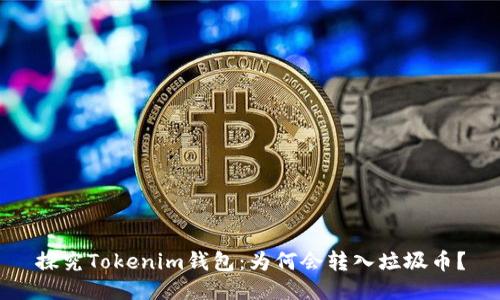 探究Tokenim钱包：为何会转入垃圾币？