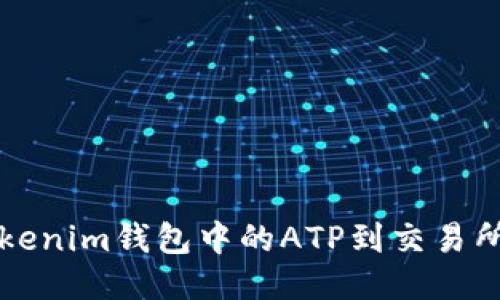 轻松转移Tokenim钱包中的ATP到交易所的详细指南