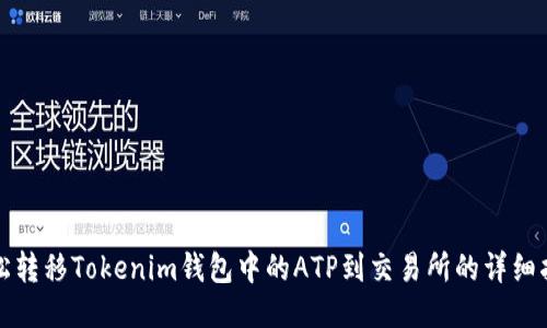 轻松转移Tokenim钱包中的ATP到交易所的详细指南