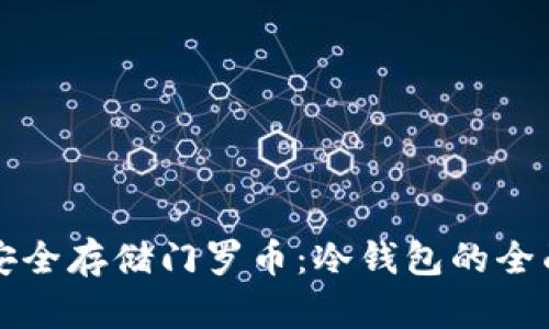 如何安全存储门罗币：冷钱包的全面指南
