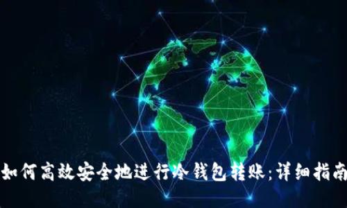 如何高效安全地进行冷钱包转账:详细指南