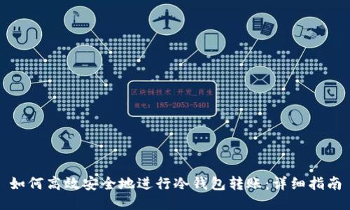 如何高效安全地进行冷钱包转账:详细指南
