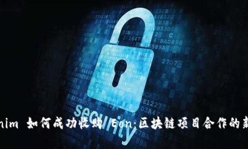 Tokenim 如何成功收购 Eon：区块链项目合作的新篇章