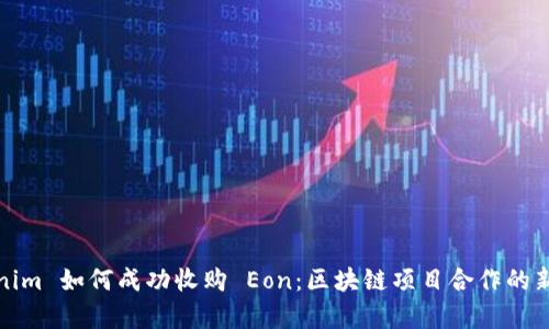 Tokenim 如何成功收购 Eon：区块链项目合作的新篇章