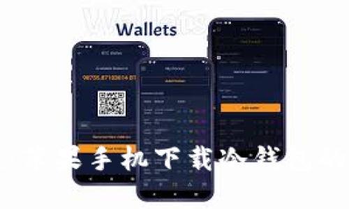 快速掌握：苹果手机下载冷钱包的完整指南