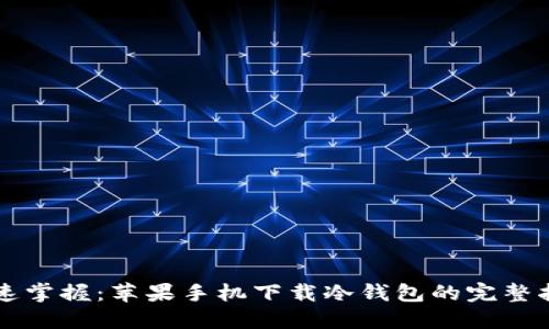 快速掌握：苹果手机下载冷钱包的完整指南
