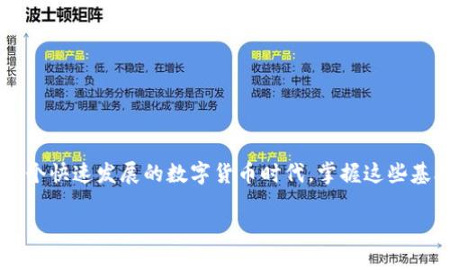   如何查看 Tokenim 哈希值：一步步教你轻松搞定 / 

 guanjianci Tokenim, 哈希值, 区块链, 以太坊, 加密货币 /guanjianci 

前言：哈希值的魅力
在区块链的世界里，哈希值就像是一个数字身份证。每一笔交易、每一个区块都有着独一无二的哈希值，确保了信息的安全与完整性。Tokenim作为一个越来越受欢迎的区块链平台，对于其哈希值的理解和查看显得格外重要。那么，如何去查看 Tokenim 的哈希值呢？别着急，接下来就给你详细介绍一下。

什么是 Tokenim？
Tokenim 是一个基于以太坊的去中心化平台，用户可以在这个平台上进行各种加密资产的交易。它不仅拥有用户友好的界面，还有丰富的功能，让新老用户都能轻松上手。在 Tokenim 上进行交易时，每一笔交易都会生成一个哈希值，这个哈希值不仅帮助确认交易的有效性，还能追踪其交易历史。

什么是哈希值？
简单来说，哈希值就是一串由数字和字母组成的字符串，代表了一组数据的“指纹”。在区块链中，它的作用至关重要，因为哈希值能够确保数据的不可篡改和安全传输。无论你是在查找交易记录，还是要验证交易的真实性，哈希值都是不可或缺的一部分。

为什么需要查看哈希值？
了解哈希值的意义，不仅是提升自己对区块链技术理解的过程，同时也是进行安全交易的基础。当你在交易中收到某个哈希值时，查看它能帮助你确认交易的状态，比如已确认、未确认、或是失败。无疑，这对于投资者和交易者来说是一个重要的环节。

查看 Tokenim 哈希值的步骤
要查看 Tokenim 的哈希值，实际操作并不复杂。下面是一个正式的操作步骤，让你能顺利完成这个任务：

h4步骤一：获取交易哈希值/h4
首先，进行任何交易后，你会在交易确认页面看到哈希值。这是你需要保存的关键数据。点击“获取哈希值”或“查看交易详情”，你会在这里找到这串由数字和字母组成的字符串。

h4步骤二：打开区块链浏览器/h4
Tokenim 交易的哈希值是基于以太坊的，因此，你可以打开一个支持以太坊区块链查询的区块链浏览器。常见的浏览器有 Etherscan，EtherChain 等。输入这些网址之一，在搜索框中准备查询。

h4步骤三：输入哈希值/h4
在区块链浏览器的搜索框中，复制并粘贴你获取的哈希值，点击查询。耐心等候，系统会为你快速提供相关的数据。

h4步骤四：查看交易详情/h4
在查询结果中，你能够看到交易的详细信息，包括发送者和接收者地址、交易金额、交易时间以及交易状态等。如果状态显示为“Confirmed”，那么恭喜你，这笔交易是成功的!

常见问题解答
h4Q1: 有时候我无法查询到哈希值，为什么？/h4
A: 可能是因为交易还未被确认或已过了一段时间，建议稍后再试。同时确保你输入的哈希值是正确的。

h4Q2: 是否可以通过手机查看 Tokenim 哈希值？/h4
A: 是的，很多区块链浏览器也提供手机应用，或通过手机浏览器访问。不过，确保你的网络稳定以获得流畅的体验。

h4Q3: 查看哈希值是否是免费的？/h4
A: 没错，绝大多数区块链浏览器免费供用户使用，你可以随意查询。

总结：哈希值伴你同行
总而言之，了解如何查看 Tokenim 的哈希值，不仅让你在数字资产交易中更加心安，也能提升你对区块链生态的理解与认知。在这个快速发展的数字货币时代，掌握这些基础知识，是成为一名合格交易者的重要一步。

希望经过这篇文章的引导，你能够自信地查看和理解 Tokenim 的哈希值，为你的区块链之旅增添更多乐趣与安全感！