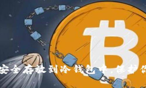 如何将猪币安全存放到冷钱包中，保护你的数字资产