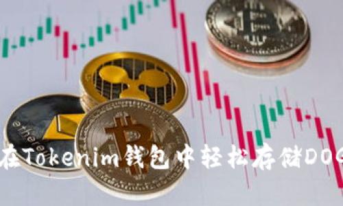 如何在Tokenim钱包中轻松存储DOGE币？