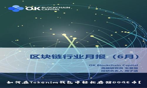 如何在Tokenim钱包中轻松存储DOGE币？