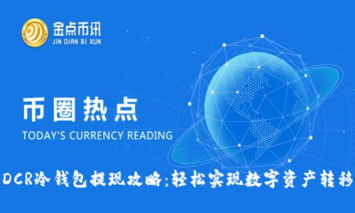 DCR冷钱包提现攻略：轻松实现数字资产转移