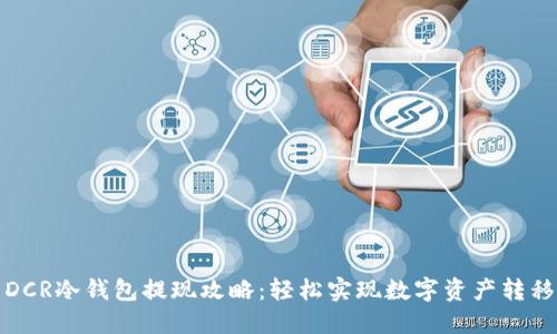 DCR冷钱包提现攻略：轻松实现数字资产转移
