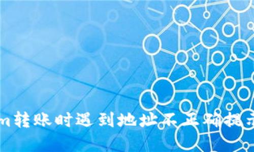 解决Tokenim转账时遇到地址不正确提示的详细指南