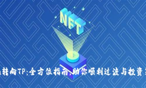 Tokenim转向TP：全方位指南，助你顺利过渡与投资策略升级