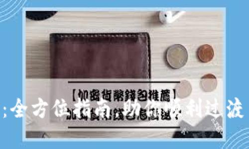 Tokenim转向TP：全方位指南，助你顺利过渡与投资策略升级