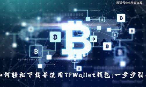 如何轻松下载并使用TPWallet钱包：一步步引导