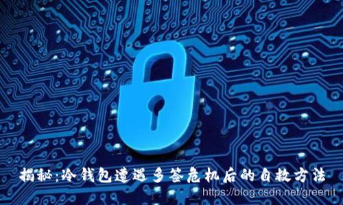 揭秘：冷钱包遭遇多签危机后的自救方法