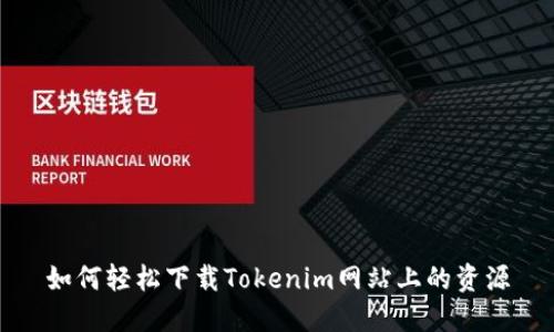 如何轻松下载Tokenim网站上的资源
