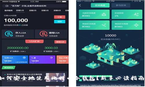 如何安全地使用比特币冷钱包?新手必读指南!
