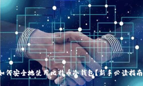 如何安全地使用比特币冷钱包?新手必读指南!