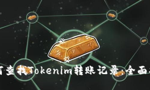 如何查找Tokenim转账记录：全面指南