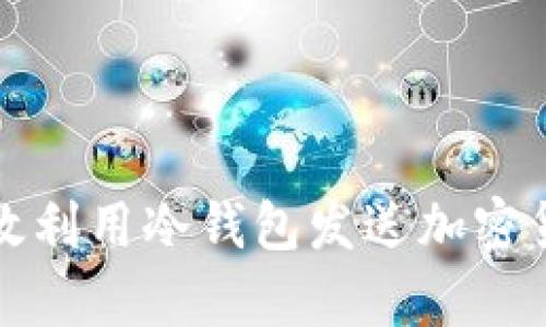 如何有效利用冷钱包发送加密货币广播