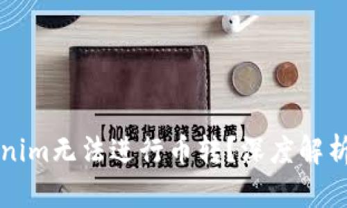 为什么Tokenim无法进行币转？深度解析与解决方案