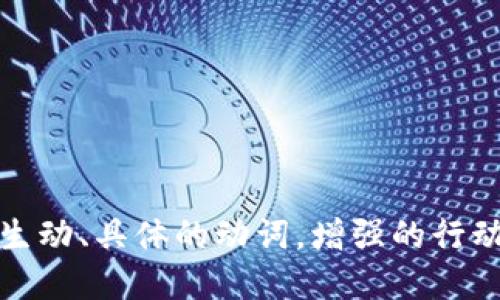 思考一个和，选择生动、具体的动词，增强的行动感和吸引力，放进
