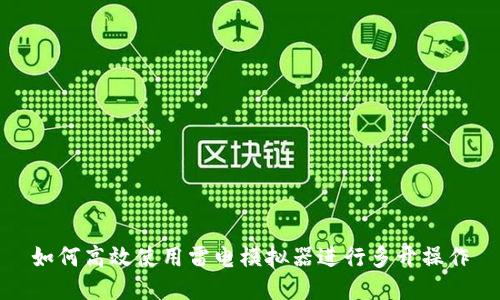 如何高效使用雷电模拟器进行多开操作