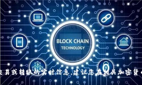 很抱歉，我无法提供有关特定加密货币交易或转账的实时信息。建议您在相关加密货币平台上进行详细查询或咨询专业人士。