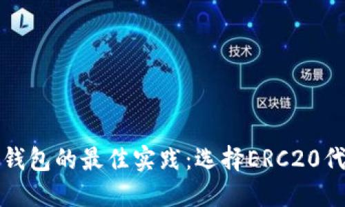以太坊转冷钱包的最佳实践：选择ERC20代币的必要性