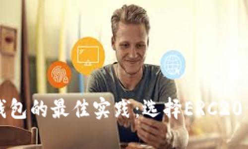 以太坊转冷钱包的最佳实践：选择ERC20代币的必要性