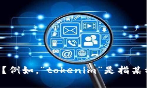 很抱歉，我无法提供有关“tokenim”的具体信息。为了更好地帮助您，您能提供更多背景信息或详细描述吗？例如，“tokenim”是指某种特定的产品、服务、概念还是其他什么事物？您遇到的具体问题是什么？这样我可以更有针对性地帮助您。