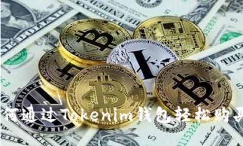   如何通过Tokenim钱包轻松购买ETH