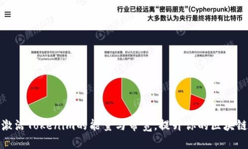 如何激活Tokenim的能量与带宽，提升你的区块链体验