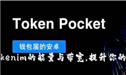 如何激活Tokenim的能量与带宽，提升你的区块链体验
