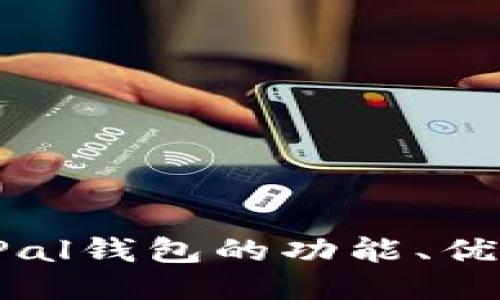 深入探索：SafePal钱包的功能、优缺点与使用体验