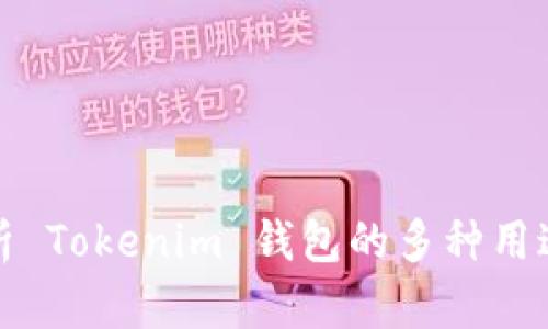 深入解析 Tokenim 钱包的多种用途与优势