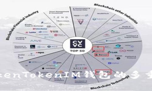 全面解析TokenTokenIM钱包的多重功能与优势