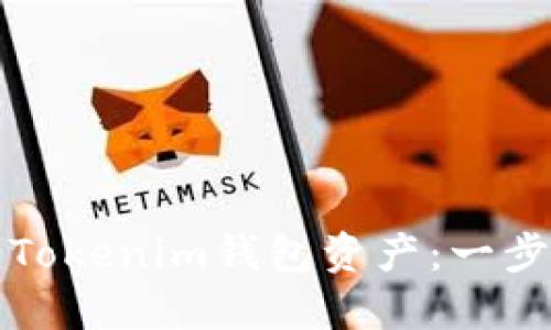 轻松迁移Tokenim钱包资产：一步一步指导