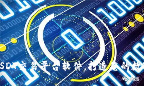 如何选择最佳USDT交易平台软件，打造您的数字资产投资之旅