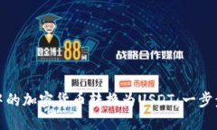 如何将冷钱包中的加密货币转换为USDT：一步步教