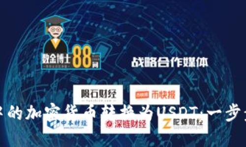 如何将冷钱包中的加密货币转换为USDT：一步步教你轻松实现