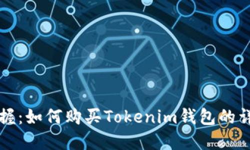 轻松掌握：如何购买Tokenim钱包的详细指南